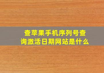 查苹果手机序列号查询激活日期网站是什么