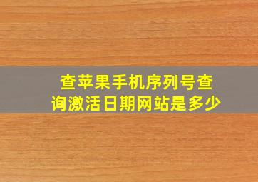 查苹果手机序列号查询激活日期网站是多少