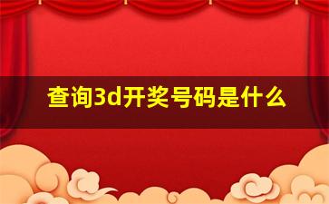 查询3d开奖号码是什么