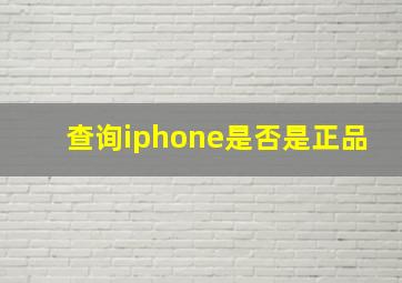 查询iphone是否是正品