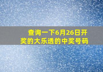 查询一下6月26日开奖的大乐透的中奖号码