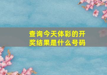 查询今天体彩的开奖结果是什么号码