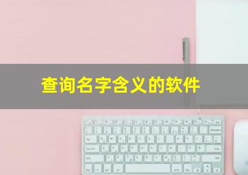 查询名字含义的软件