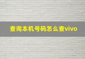 查询本机号码怎么查vivo