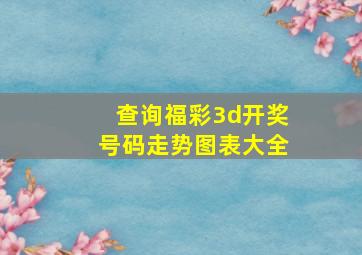 查询福彩3d开奖号码走势图表大全