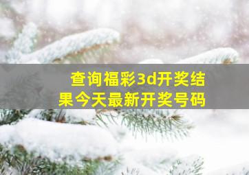 查询福彩3d开奖结果今天最新开奖号码