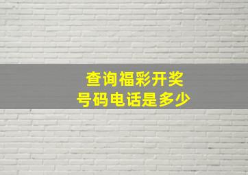 查询福彩开奖号码电话是多少