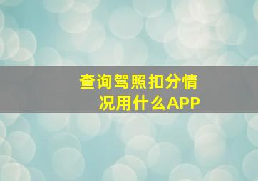 查询驾照扣分情况用什么APP