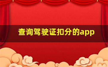 查询驾驶证扣分的app