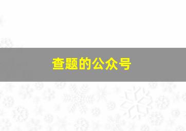 查题的公众号