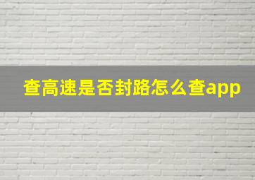 查高速是否封路怎么查app