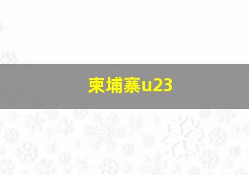 柬埔寨u23