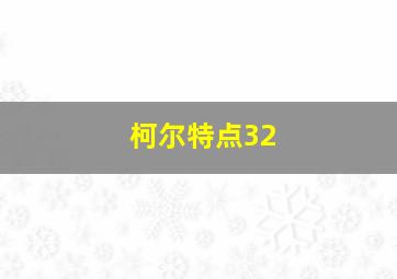 柯尔特点32