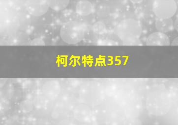 柯尔特点357