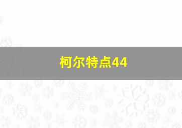 柯尔特点44