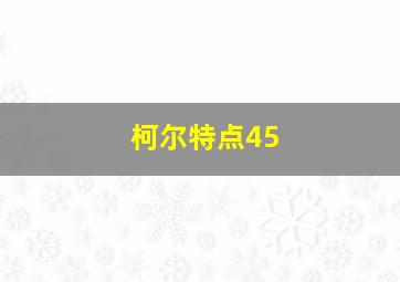 柯尔特点45