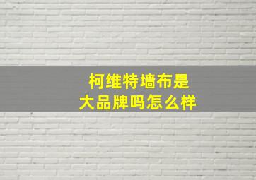 柯维特墙布是大品牌吗怎么样