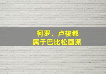 柯罗、卢梭都属于巴比松画派