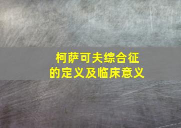 柯萨可夫综合征的定义及临床意义