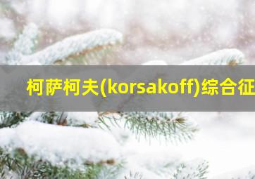 柯萨柯夫(korsakoff)综合征