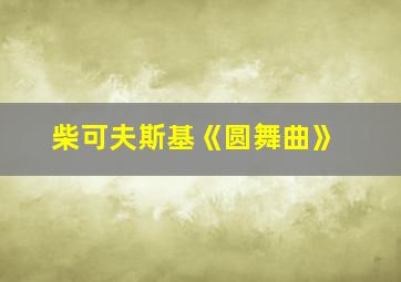 柴可夫斯基《圆舞曲》