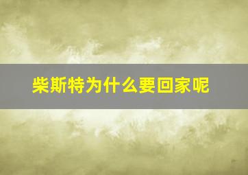 柴斯特为什么要回家呢