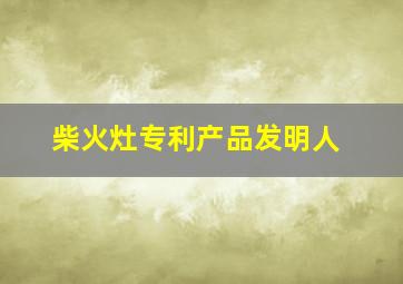 柴火灶专利产品发明人