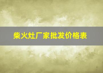 柴火灶厂家批发价格表