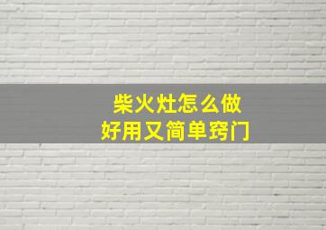 柴火灶怎么做好用又简单窍门