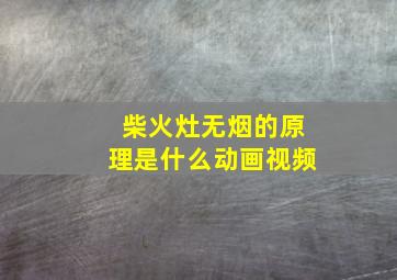 柴火灶无烟的原理是什么动画视频