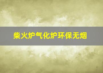 柴火炉气化炉环保无烟