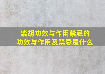 柴胡功效与作用禁忌的功效与作用及禁忌是什么