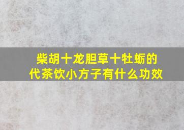 柴胡十龙胆草十牡蛎的代茶饮小方子有什么功效