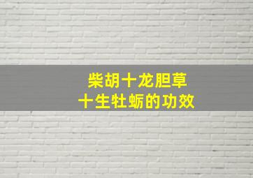 柴胡十龙胆草十生牡蛎的功效