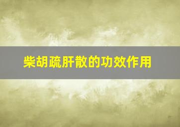 柴胡疏肝散的功效作用