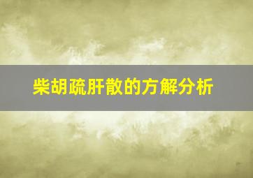 柴胡疏肝散的方解分析