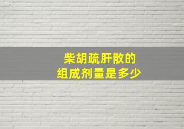 柴胡疏肝散的组成剂量是多少