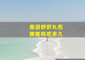 柴胡舒肝丸伤脾胃吗吃多久