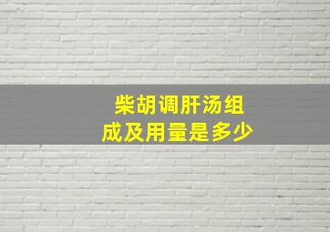 柴胡调肝汤组成及用量是多少