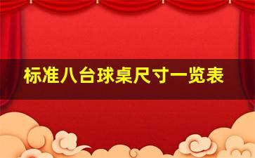 标准八台球桌尺寸一览表