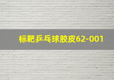 标靶乒乓球胶皮62-001