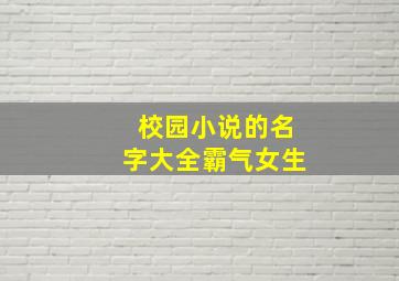 校园小说的名字大全霸气女生