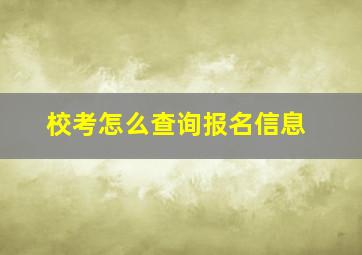 校考怎么查询报名信息