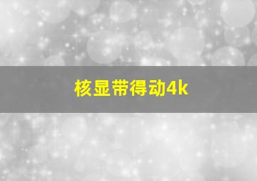 核显带得动4k