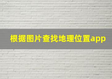 根据图片查找地理位置app