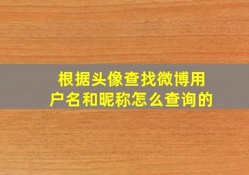 根据头像查找微博用户名和昵称怎么查询的