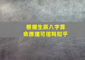 根据生辰八字算命原理可信吗知乎