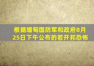 根据缅甸国防军和政府8月25日下午公布的若开邦恐怖