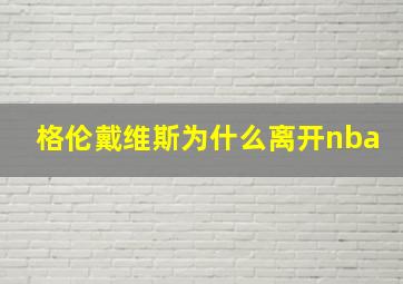 格伦戴维斯为什么离开nba