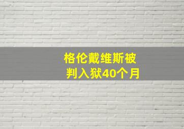 格伦戴维斯被判入狱40个月